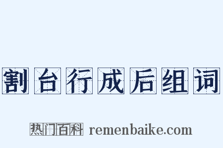 割台行成后组词是什么意思的图片